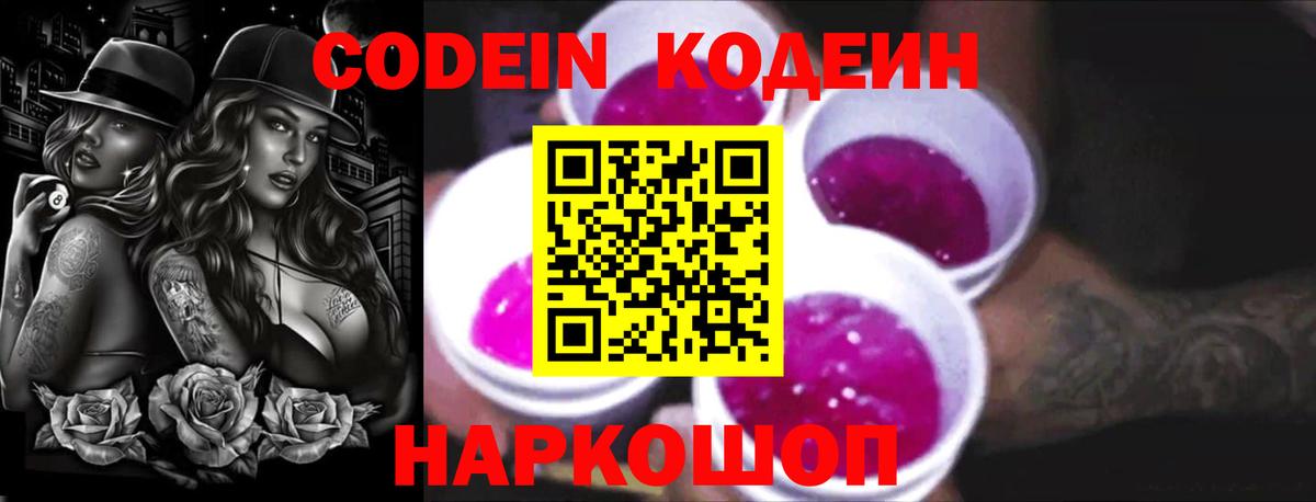 Кодеин напиток Lean (лин) Кстово
